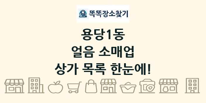 용당1동 얼음 소매업 상가 목록 및 정보
