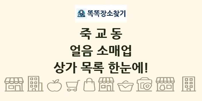 죽교동 얼음 소매업 상가 목록 및 정보