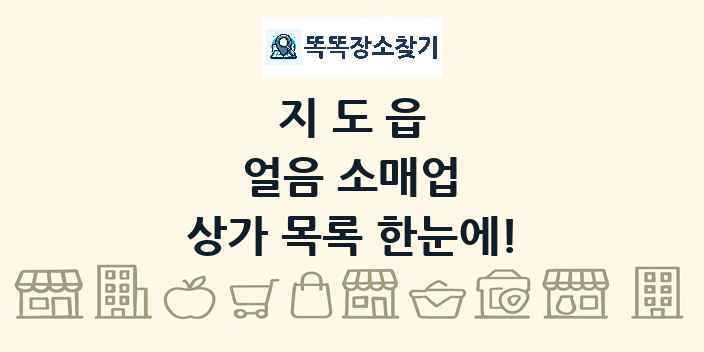 지도읍 얼음 소매업 상가 목록 및 정보