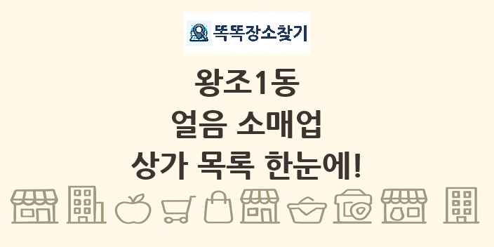 왕조1동 얼음 소매업 상가 목록 및 정보