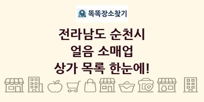 전라남도 순천시 얼음 소매업 상가 목록 및 정보
