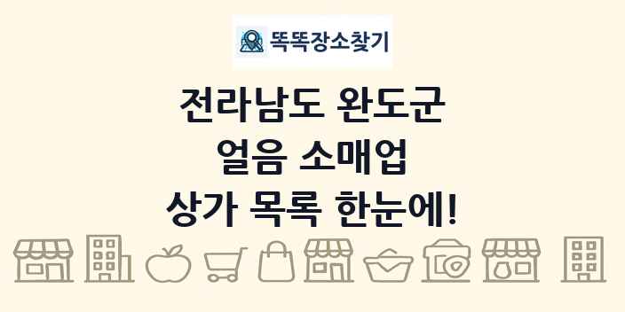 전라남도 완도군 얼음 소매업 상가 목록 및 정보