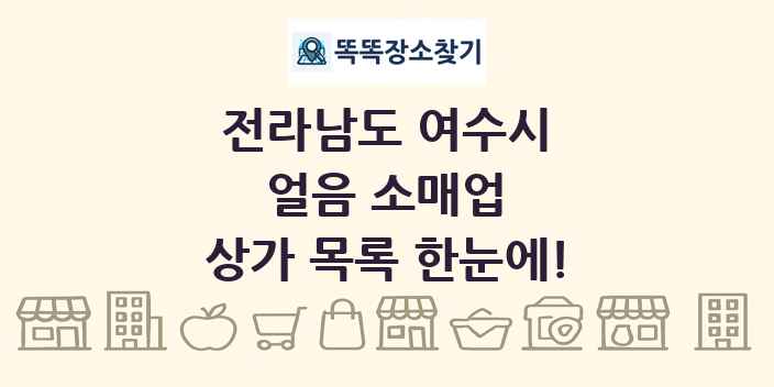 전라남도 여수시 얼음 소매업 상가 목록 및 정보