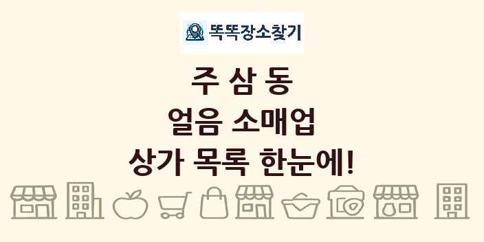 주삼동 얼음 소매업 상가 목록 및 정보