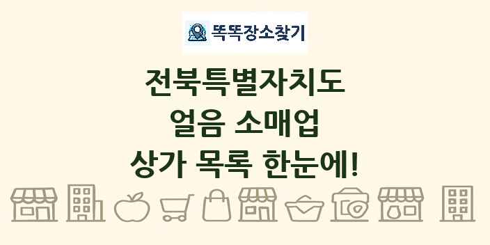 전북특별자치도 얼음 소매업 상가 목록 및 정보