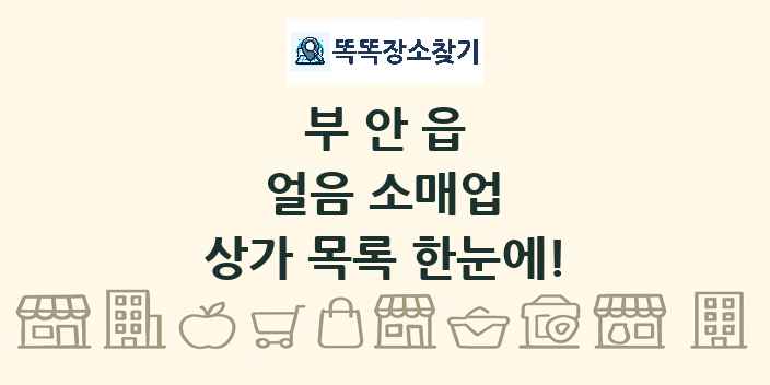 부안읍 얼음 소매업 상가 목록 및 정보