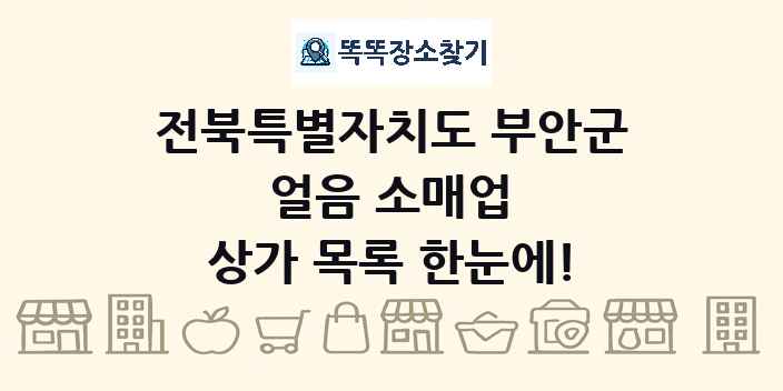 전북특별자치도 부안군 얼음 소매업 상가 목록 및 정보