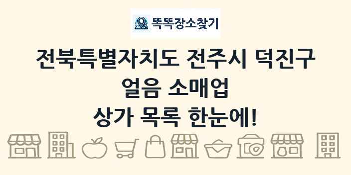 전북특별자치도 전주시 덕진구 얼음 소매업 상가 목록 및 정보