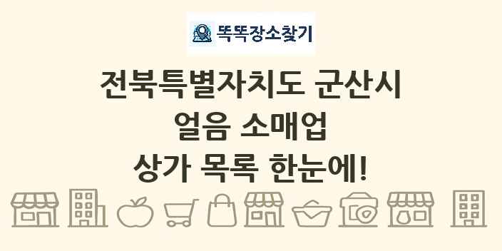 전북특별자치도 군산시 얼음 소매업 상가 목록 및 정보