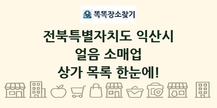 전북특별자치도 익산시 얼음 소매업 상가 목록 및 정보