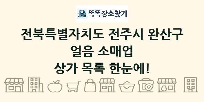 전북특별자치도 전주시 완산구 얼음 소매업 상가 목록 및 정보