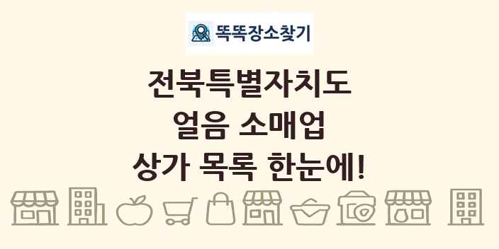 전북특별자치도 얼음 소매업 상가 목록 및 정보