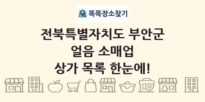 전북특별자치도 부안군 얼음 소매업 상가 목록 및 정보