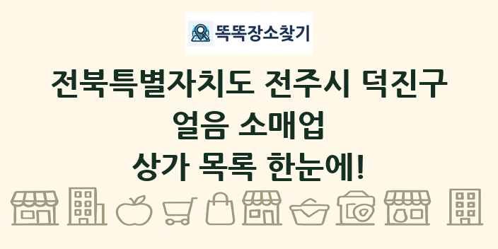 전북특별자치도 전주시 덕진구 얼음 소매업 상가 목록 및 정보