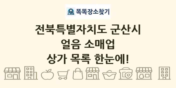 전북특별자치도 군산시 얼음 소매업 상가 목록 및 정보
