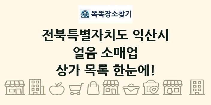 전북특별자치도 익산시 얼음 소매업 상가 목록 및 정보