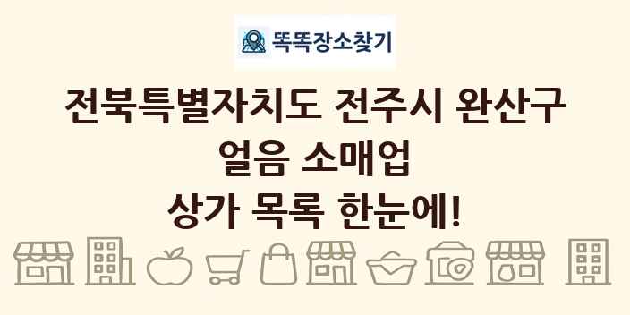 전북특별자치도 전주시 완산구 얼음 소매업 상가 목록 및 정보