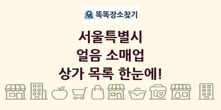 서울특별시 얼음 소매업 상가 목록 및 정보