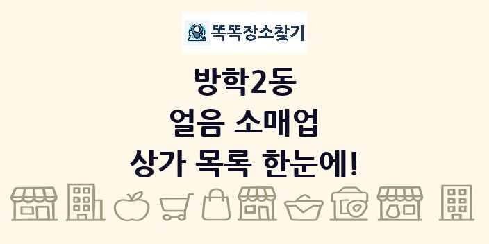 방학2동 얼음 소매업 상가 목록 및 정보