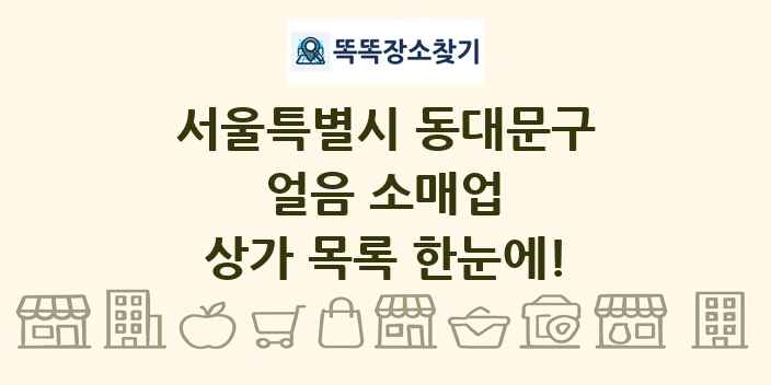 서울특별시 동대문구 얼음 소매업 상가 목록 및 정보