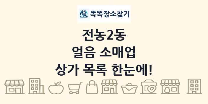 전농2동 얼음 소매업 상가 목록 및 정보