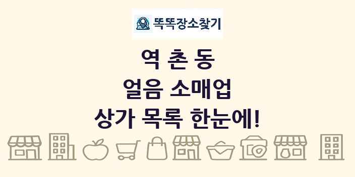 역촌동 얼음 소매업 상가 목록 및 정보