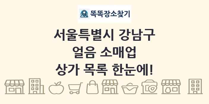 서울특별시 강남구 얼음 소매업 상가 목록 및 정보