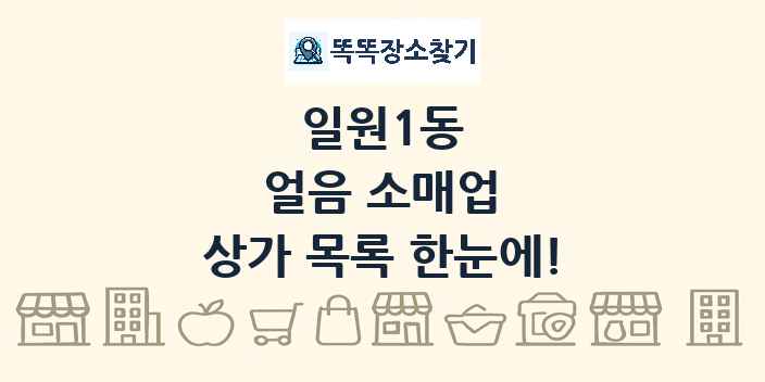 일원1동 얼음 소매업 상가 목록 및 정보