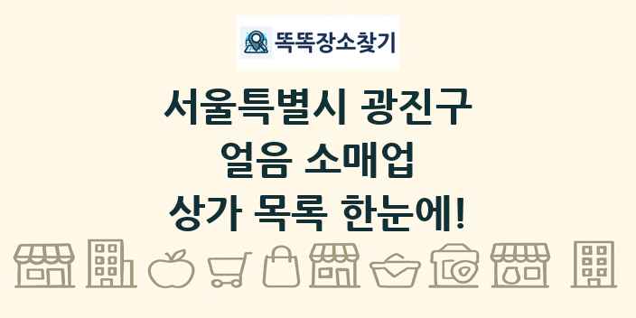 서울특별시 광진구 얼음 소매업 상가 목록 및 정보