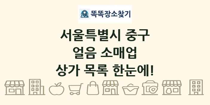 서울특별시 중구 얼음 소매업 상가 목록 및 정보