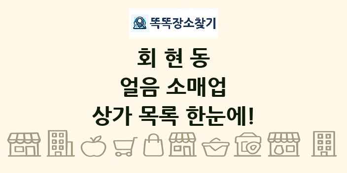 회현동 얼음 소매업 상가 목록 및 정보