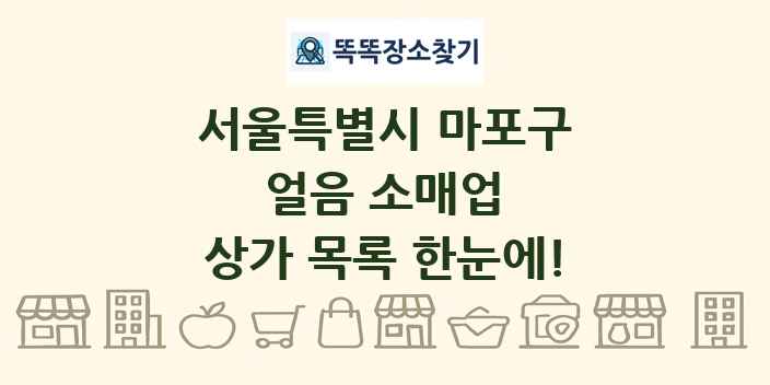 서울특별시 마포구 얼음 소매업 상가 목록 및 정보