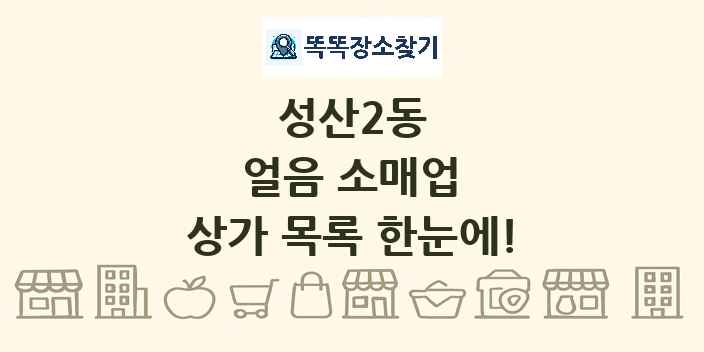 성산2동 얼음 소매업 상가 목록 및 정보