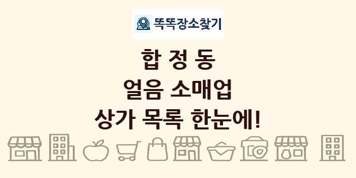 합정동 얼음 소매업 상가 목록 및 정보