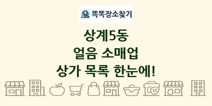 상계5동 얼음 소매업 상가 목록 및 정보