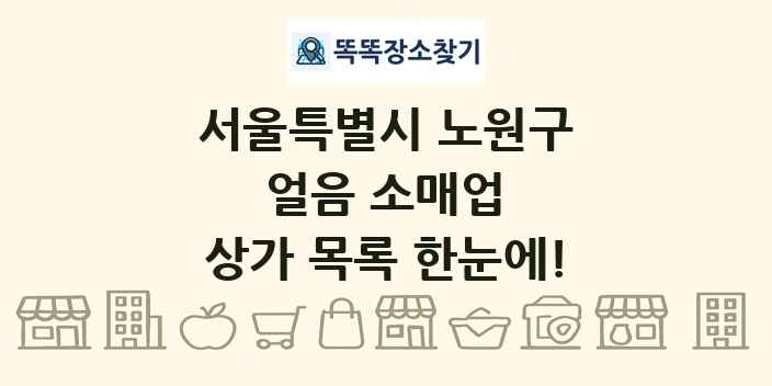 서울특별시 노원구 얼음 소매업 상가 목록 및 정보