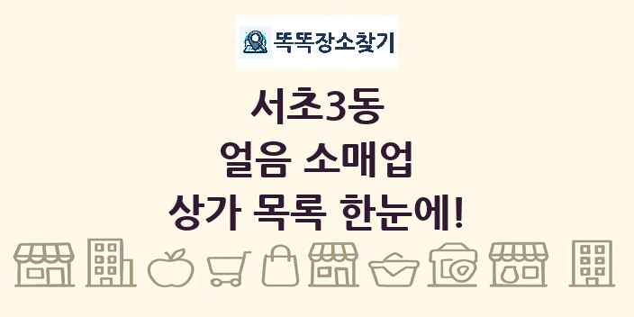 서초3동 얼음 소매업 상가 목록 및 정보