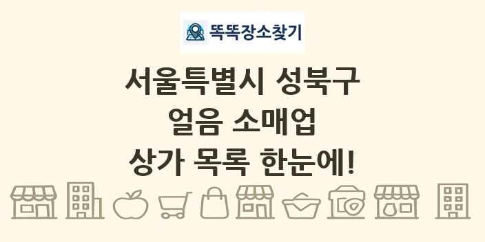 서울특별시 성북구 얼음 소매업 상가 목록 및 정보