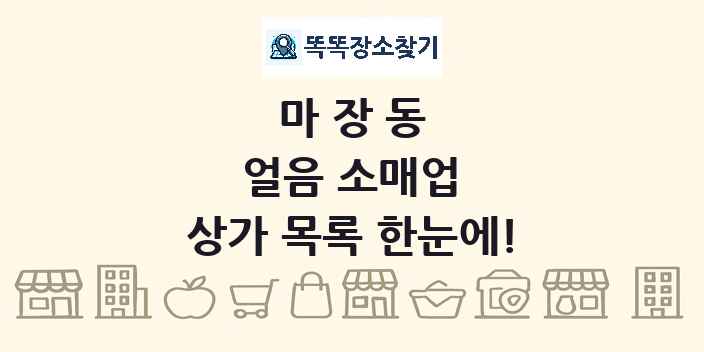 마장동 얼음 소매업 상가 목록 및 정보