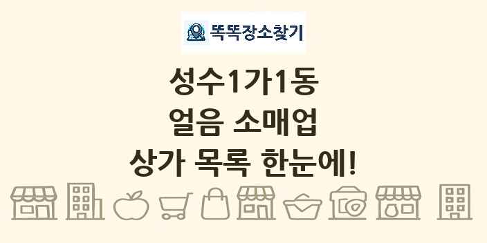 성수1가1동 얼음 소매업 상가 목록 및 정보