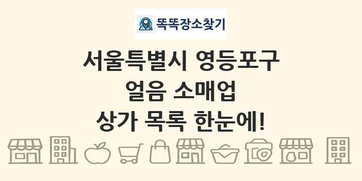 서울특별시 영등포구 얼음 소매업 상가 목록 및 정보