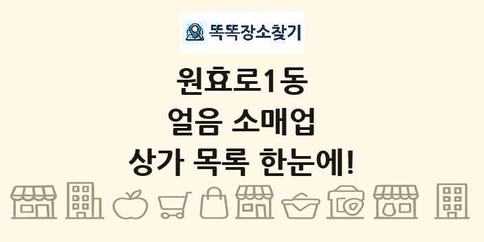 원효로1동 얼음 소매업 상가 목록 및 정보