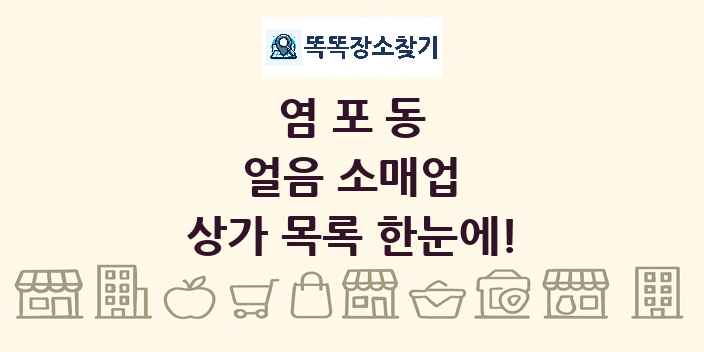 염포동 얼음 소매업 상가 목록 및 정보
