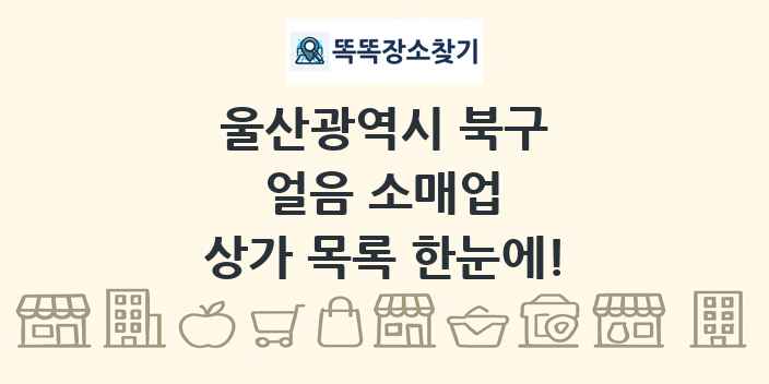 울산광역시 북구 얼음 소매업 상가 목록 및 정보