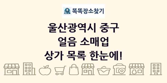울산광역시 중구 얼음 소매업 상가 목록 및 정보