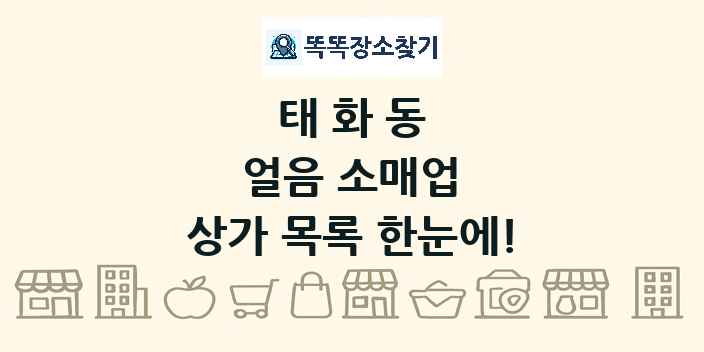 태화동 얼음 소매업 상가 목록 및 정보