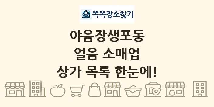 야음장생포동 얼음 소매업 상가 목록 및 정보
