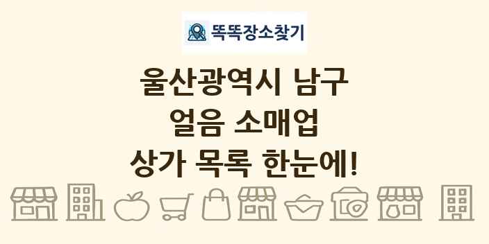 울산광역시 남구 얼음 소매업 상가 목록 및 정보