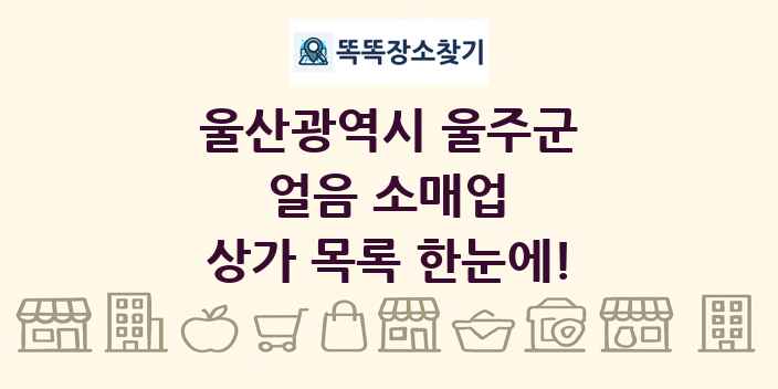 울산광역시 울주군 얼음 소매업 상가 목록 및 정보