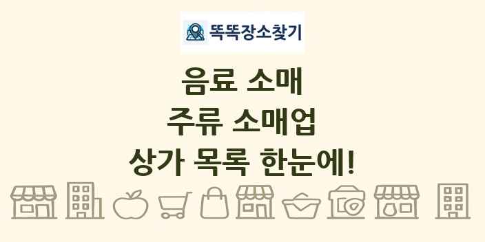 주류 소매업 상가 목록 및 정보
